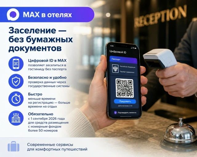 С 1 сентября 2026 г., в гостиницах Брянской области появилась возможность заселяться с помощью мессенджера МАКС