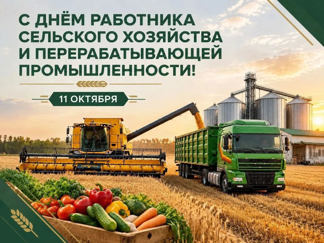 Дорогие труженики села и работники перерабатывающей промышленности, ветераны сельскохозяйственной отрасли!