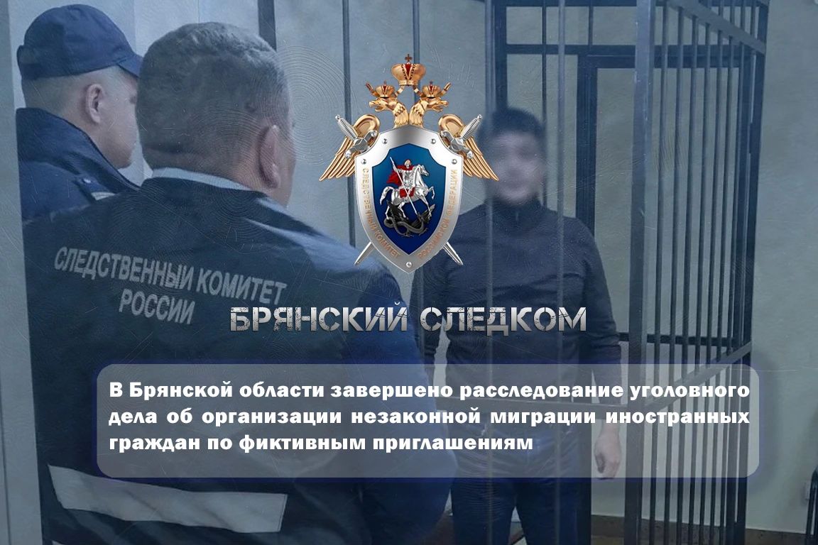 В Брянской области завершено расследование уголовного дела об организации незаконной миграции иностранных граждан по фиктивным приглашениям