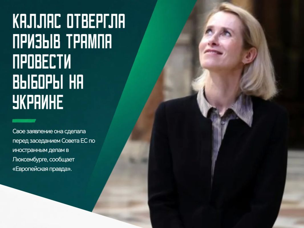 Глава дипломатии Евросоюза Кая Каллас выступила против призыва президента США Дональда Трампа провести выборы на Украине