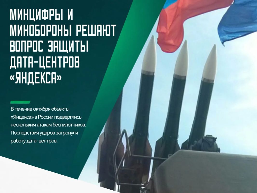 Минцифры совместно с Минобороны прорабатывает меры по защите дата-центров после серии атак на инфраструктуру «Яндекса»