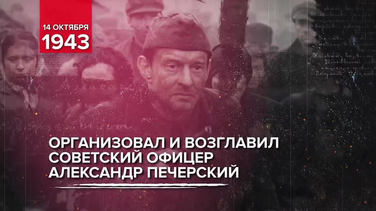 Памятные даты истории: Восстание в Собиборе