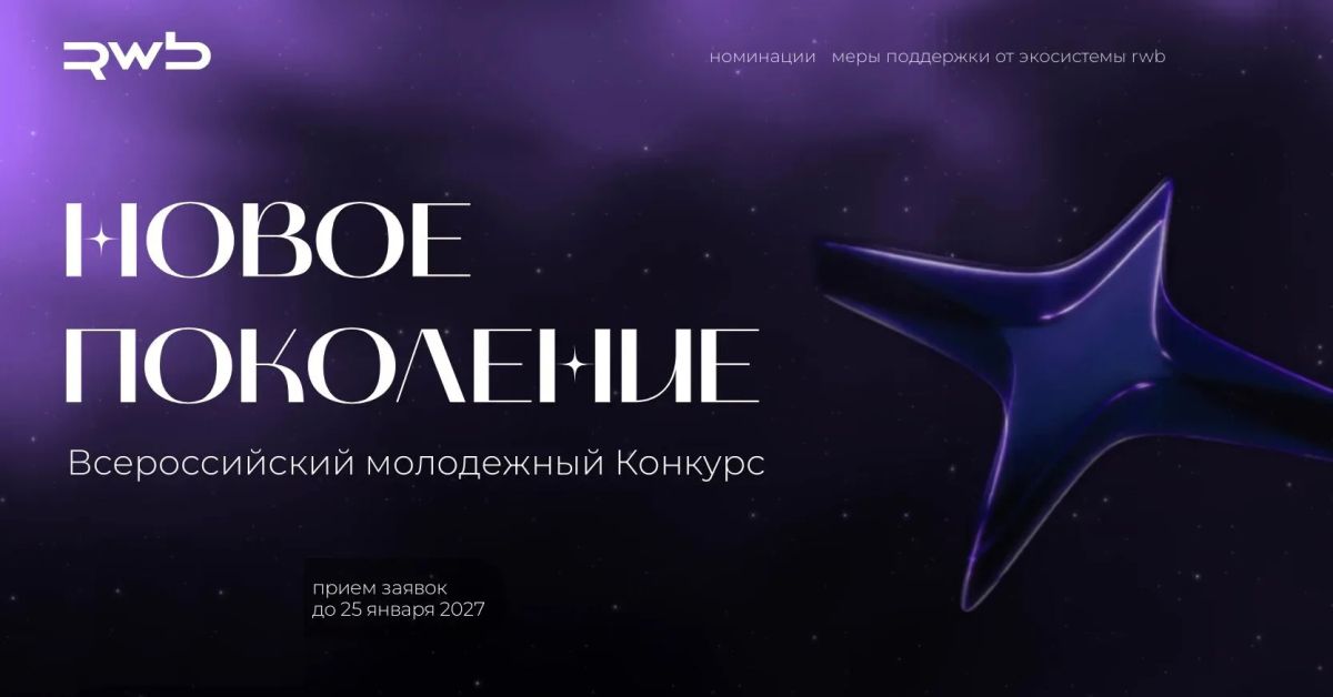 Группа RWB совместно с «Деловой Россией» и Росмолодежь.Предпринимай запустили Всероссийский конкурс «Новое поколение» для перспективной и креативной молодежи от 14 до 35 лет