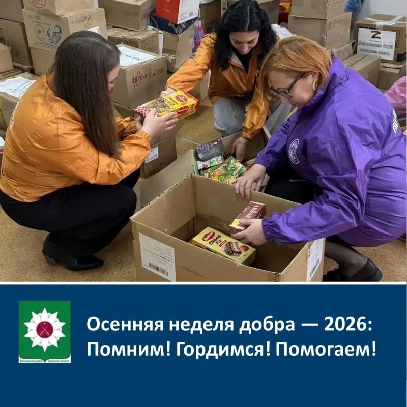 Осенняя неделя добра — 2026: Помним! Гордимся! Помогаем!