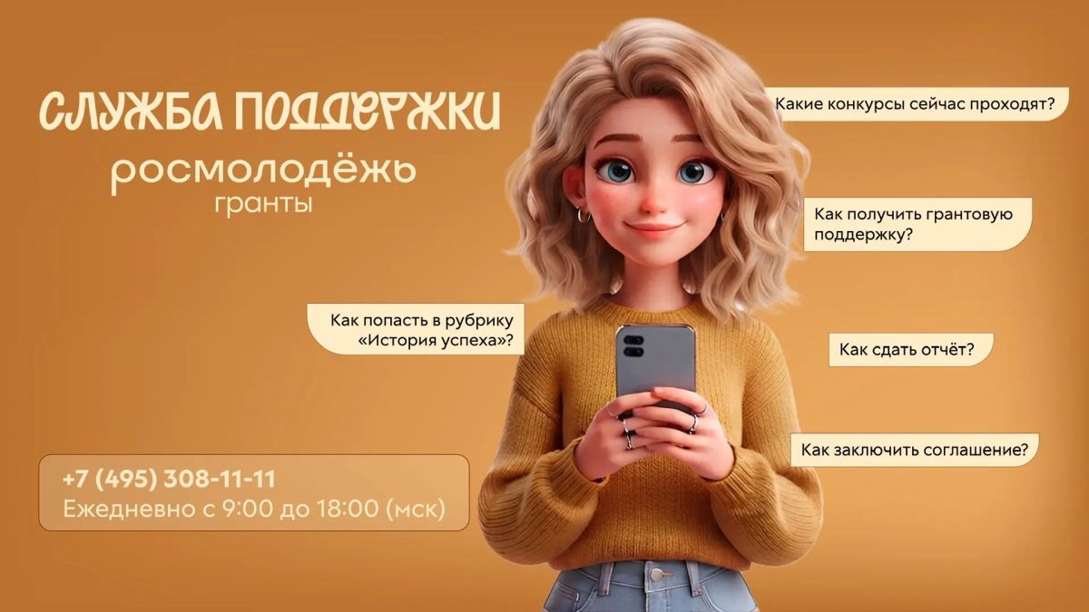Росмолодёжь.Гранты на связи!