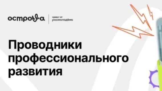 Открыта регистрация на федеральный конкурс «Проводники профессионального развития»