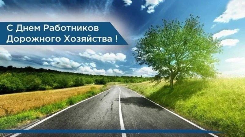 Уважаемые труженики и ветераны дорожной отрасли!
