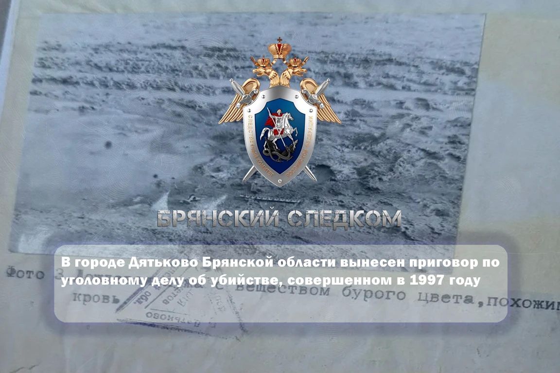 В городе Дятьково Брянской области вынесен приговор по уголовному делу об убийстве, совершенном в 1997 году