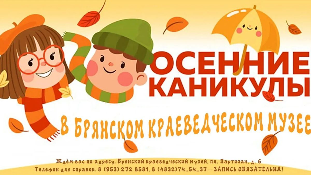 Брянский краеведческий музей приглашает учащихся принять участие в насыщенной программе мероприятий в период осенних каникул