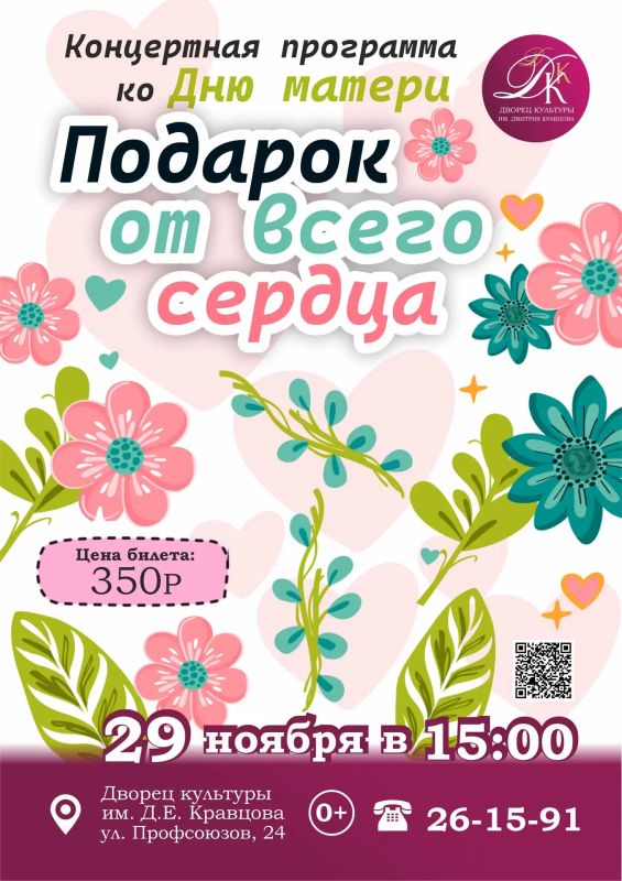 «Подарок от всего сердца». Дорогие друзья! Приглашаем вас на праздничный концерт, посвящённый Дню матери! 29 ноября в 15:00 в Городском Дворце культуры имени Д.Е.Кравцова