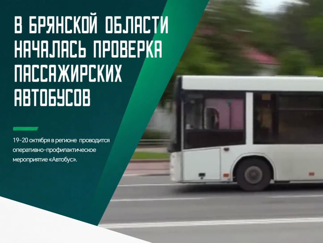 Сотрудники Госавтоинспекции проверят соблюдение требований к перевозке пассажиров, техническое состояние автобусов и выполнение установленных норм труда и отдыха водителей