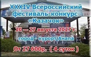Приглашаем на XXXIV Всероссийский фестиваль-конкурс «Казачок»!