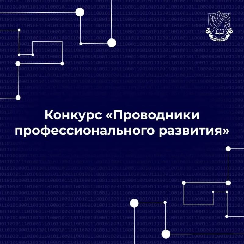 Объявляется федеральный конкурс «Проводники профессионального развития»