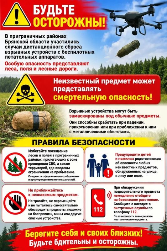 БУДЬТЕ ОСТОРОЖНЫ. В приграничных районах Брянской области участились случаи дистанционного сброса взрывных устройств с беспилотных летательных аппаратов