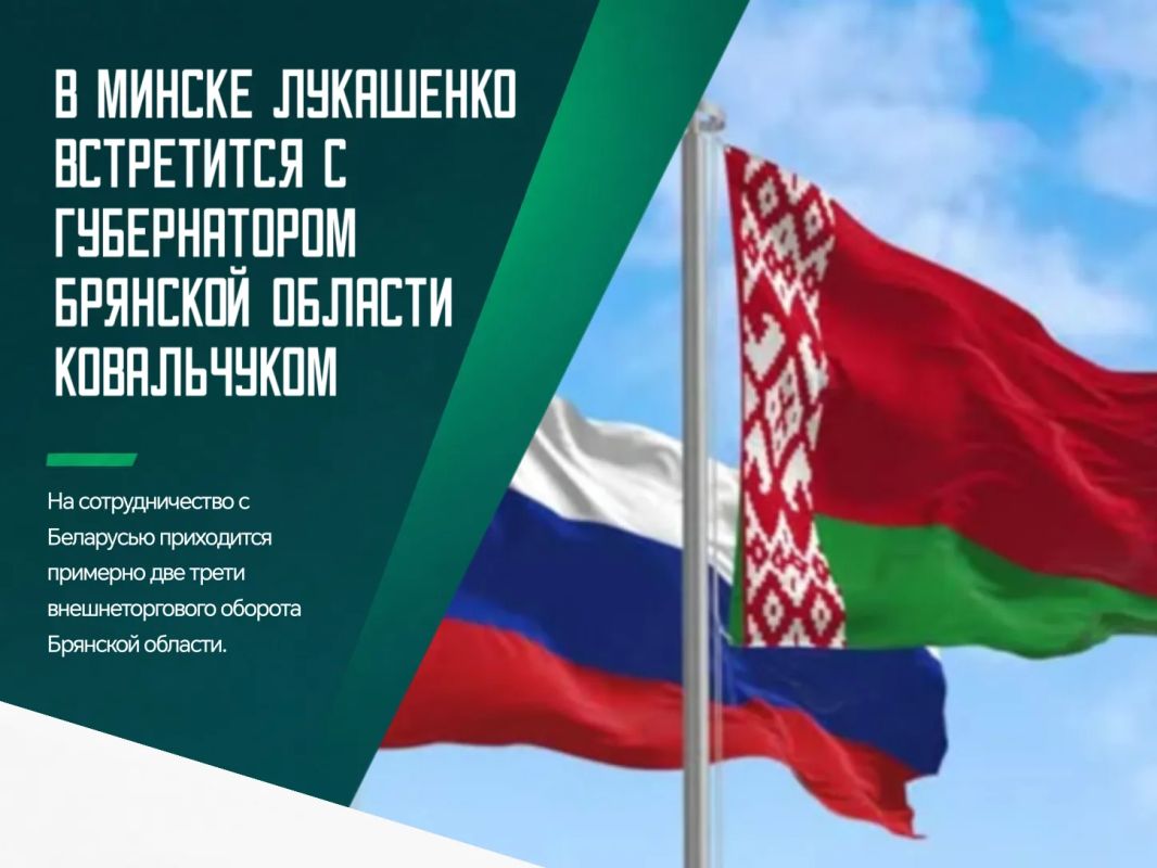 Поездка руководителя российского региона в Минск связана с развитием торгово-экономических связей между Брянской областью и Беларусью