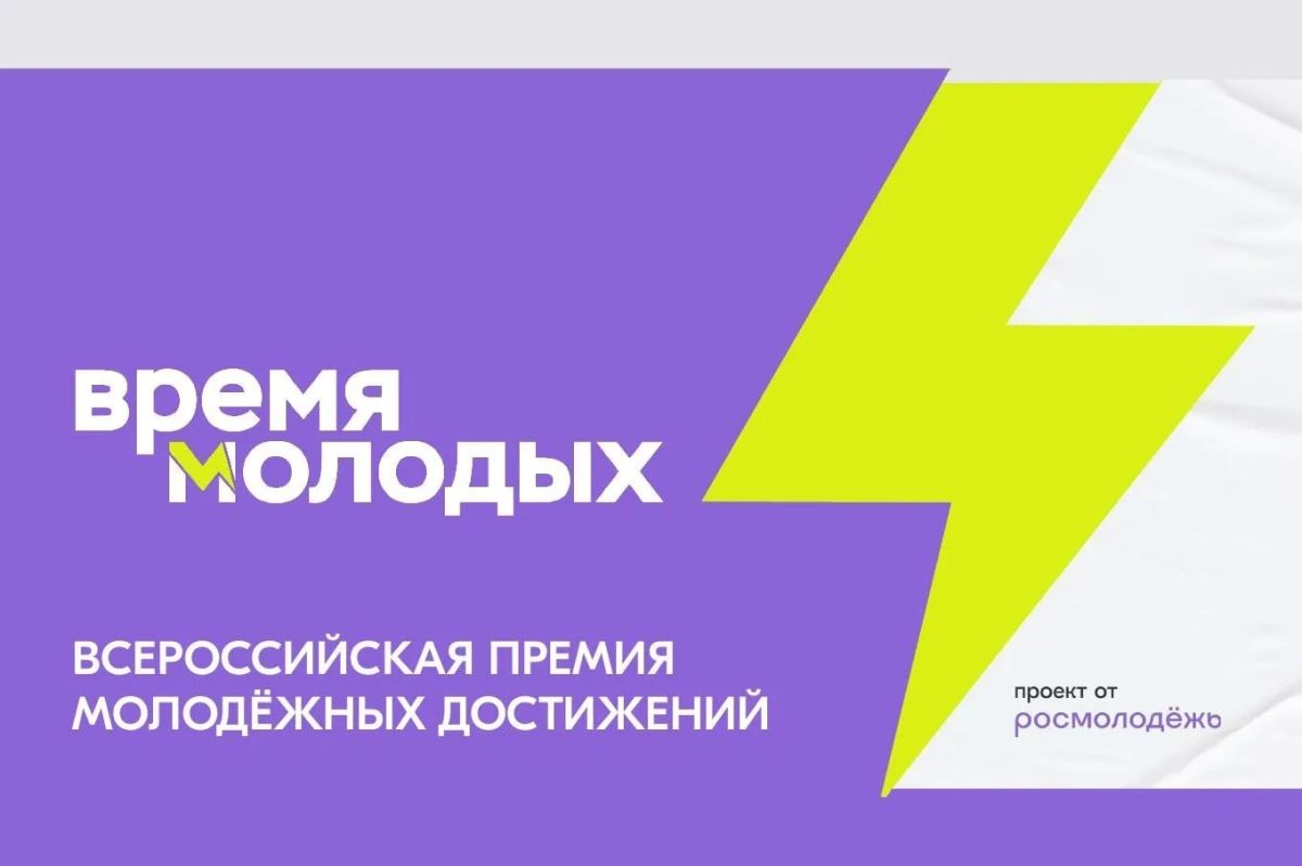 Стартовала ежегодная Всероссийская премия молодёжных достижений «Время молодых»!
