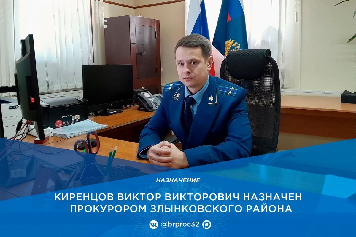Новым прокурором Злынковского района стал Виктор Киренцов