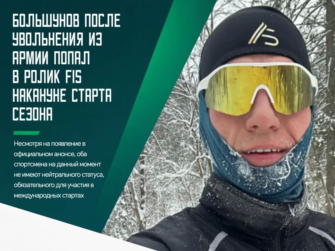 Включение брянца в промо-материалы выглядит примечательно, так как лыжник, несмотря на демобилизацию из армии, до сих пор не прошел процедуру получения нейтрального статуса, без которого их участие в гонках невозможно