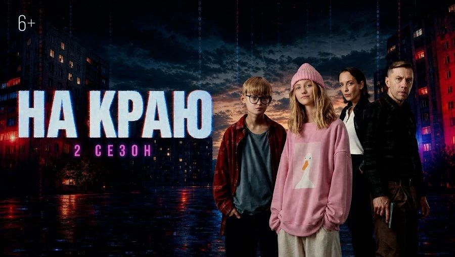 «На краю. 2 сезон» — новый взгляд на цифровую безопасность!