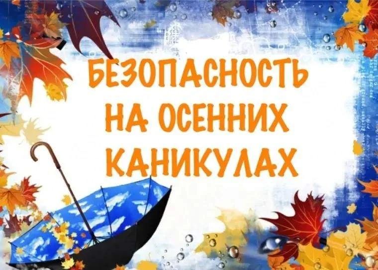 Осенние каникулы: время отдыха и повышенной ответственности!