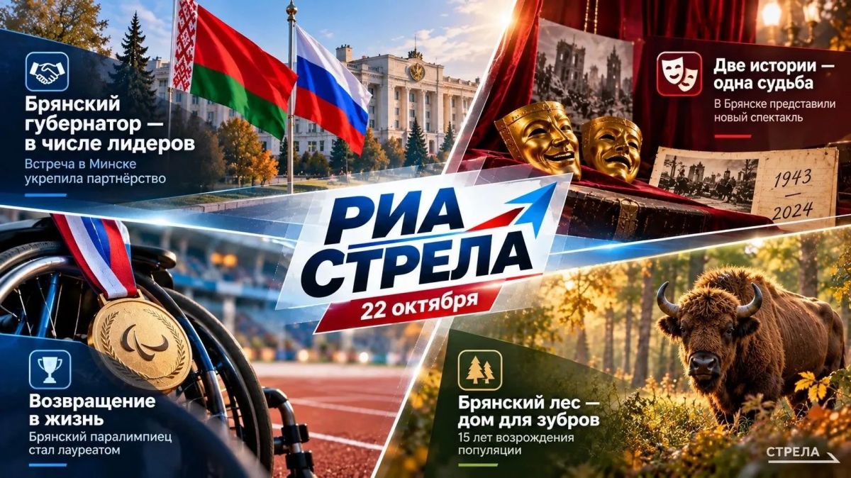Дайджест брянских новостей за день вчерашний