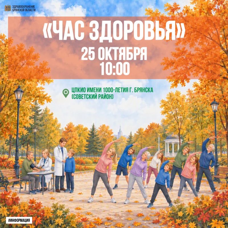«Час здоровья» продолжается в Брянске!