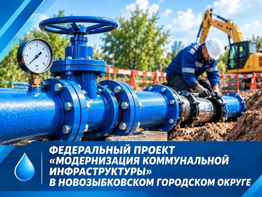 В рамках федерального проекта «Модернизация коммунальной инфраструктуры» в Новозыбкове проводится капитальный ремонт водопроводных сетей