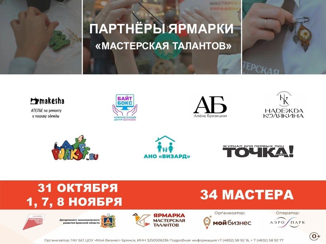 В Брянске стартует масштабная ярмарка «Мастерская талантов»: партнёры задают тон событию