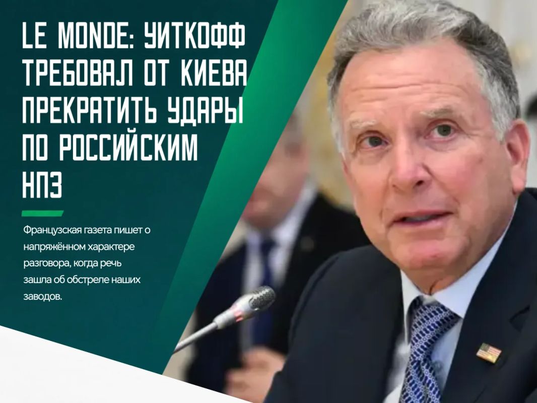 Между спецпосланником американского лидера Стивом Уиткоффом и главой офисом президента Украины Кириллом Будановым* произошёл конфликт