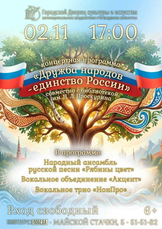 Городской Дворец культуры и искусства совместно с библиотекой им. П. Л. Проскурина приглашает жителей города на концертную программу, посвящённую Дню народного единства