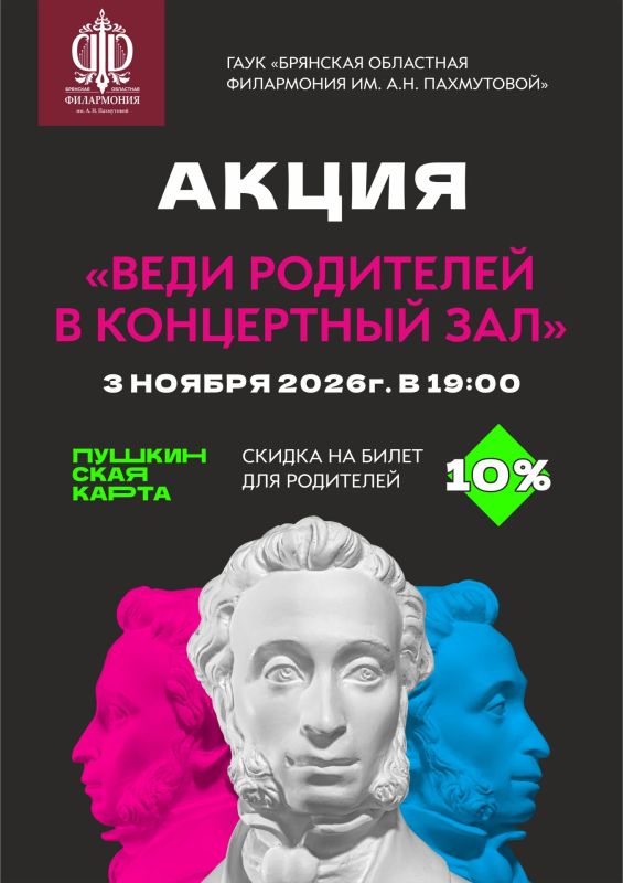 Приглашаем всей семьёй на «Ночь искусств» в Брянской филармонии!