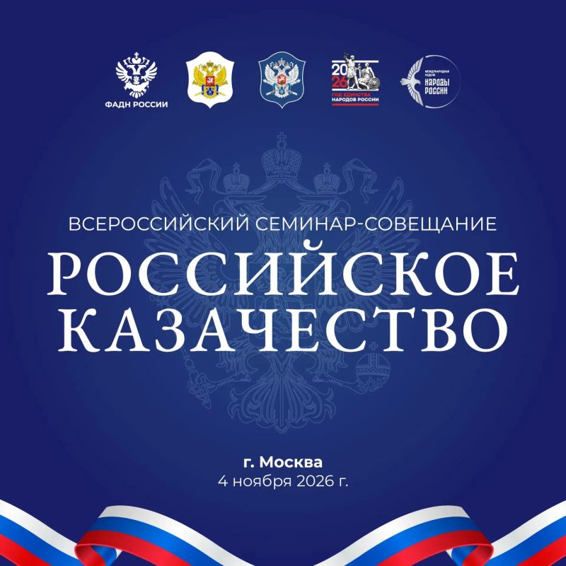 В День народного единства состоится Всероссийский семинар-совещание «Российское казачество»