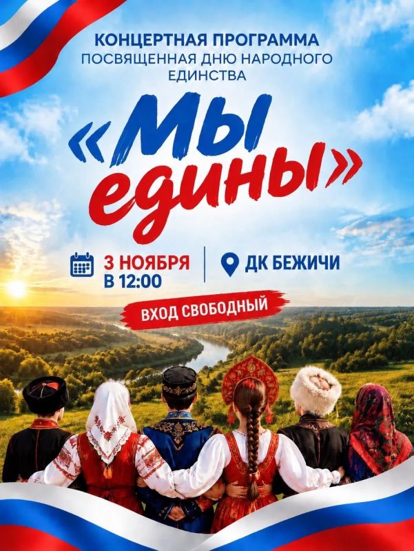 Приглашаем на праздничный концерт «Мы едины»!