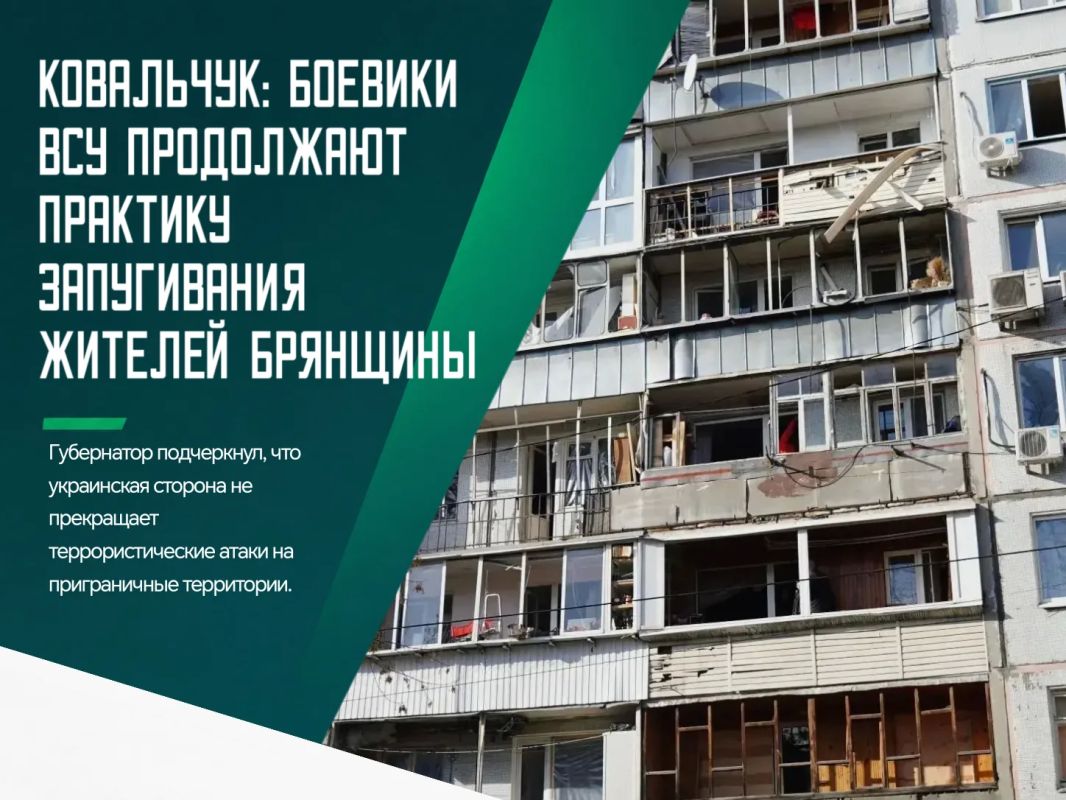 Националисты ВСУ продолжают практику запугивания жителей Брянской области, наращивая интенсивность ударов по региону