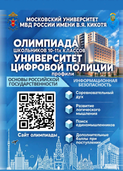 Московский университет МВД России имени В.Я. Кикотя проводит олимпиаду школьников «Университет цифровой полиции»