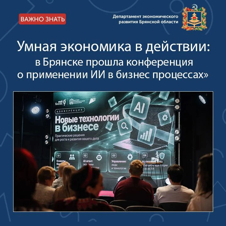Более 300 участников, 9 экспертов и десятки рабочих идей - так прошла конференция «Новые технологии в бизнесе» в Брянске