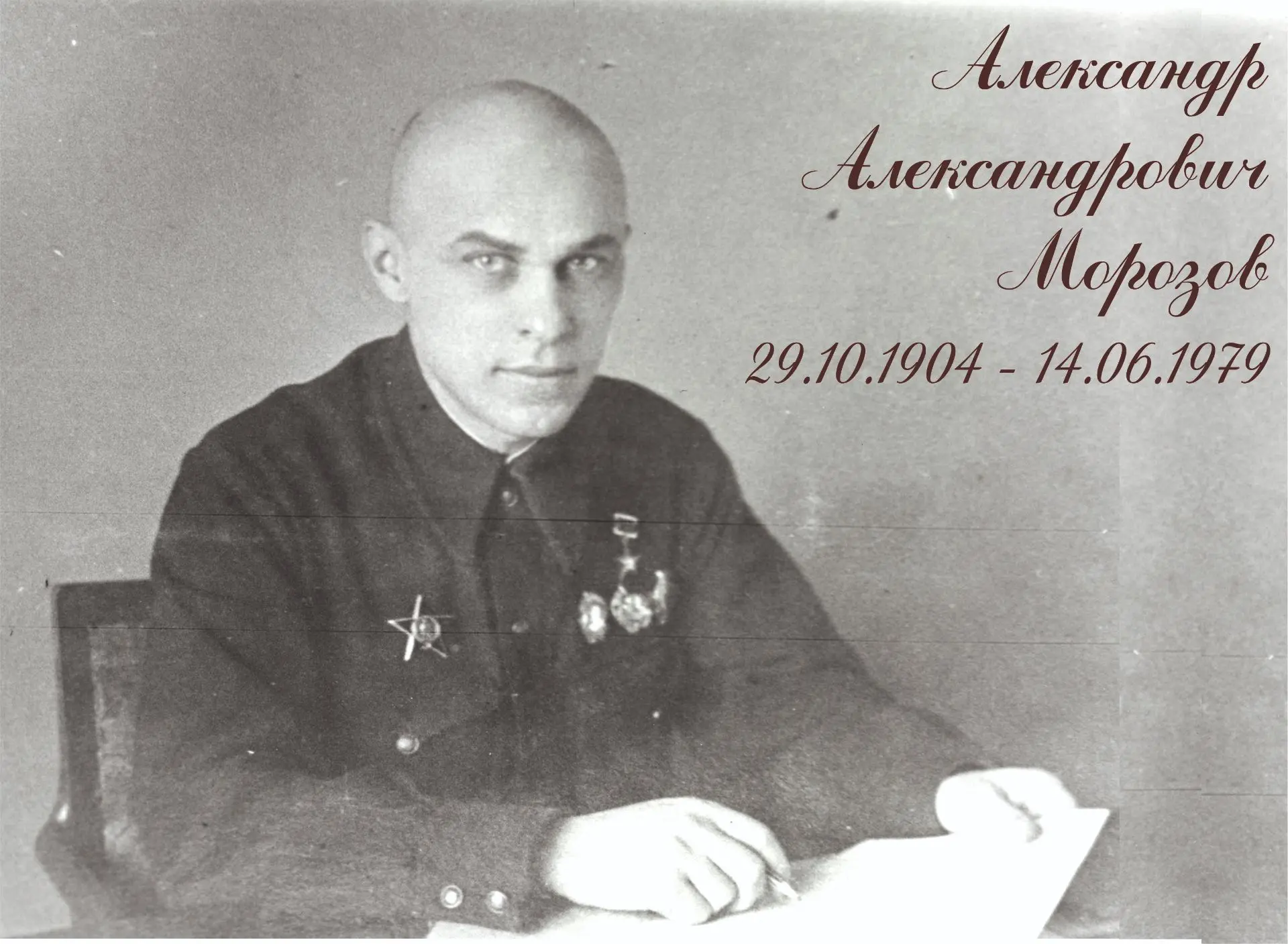 Сегодня исполняется 122 года со дня рождения Александра Александровича Морозова – легендарного конструктора, чье имя навсегда вписано в историю отечественного танкостроения