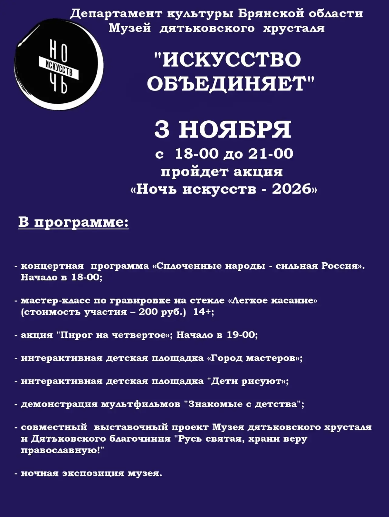 «ИСКУССТВО ОБЪЕДИНЯЕТ»- МУЗЕЙНЫЙ ПРОЕКТ В РАМКАХ ЕЖЕГОДНОЙ ВСЕРОССИЙСКОЙ АКЦИИ «НОЧЬ ИСКУССТВ - 2026» в МУЗЕЕ ДЯТЬКОВСКОГО ХРУСТАЛЯ