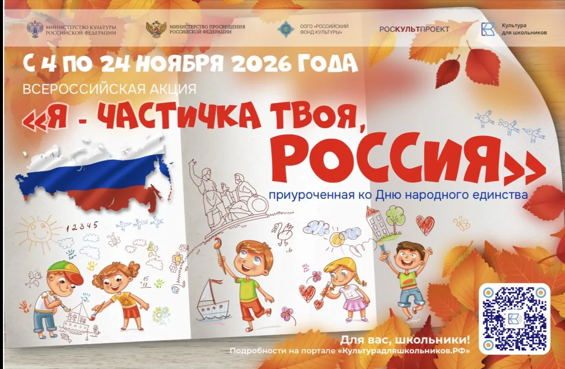 Ко Дню народного единства стартует акция «Я — частичка твоя, Россия!»