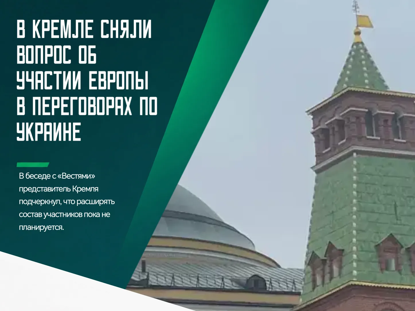 Европейские представители не получат приглашений на предстоящие переговоры по урегулированию украинского конфликта