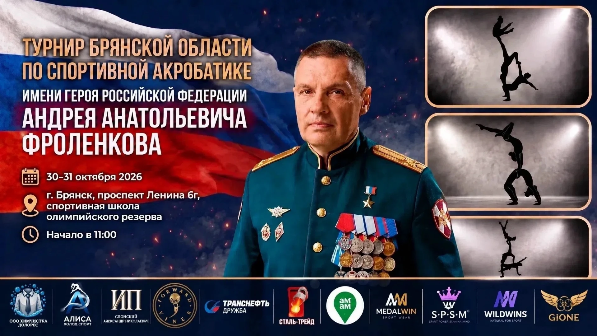 ТУРНИР БРЯНСКОЙ ОБЛАСТИ ПО СПОРТИВНОЙ АКРОБАТИКЕ