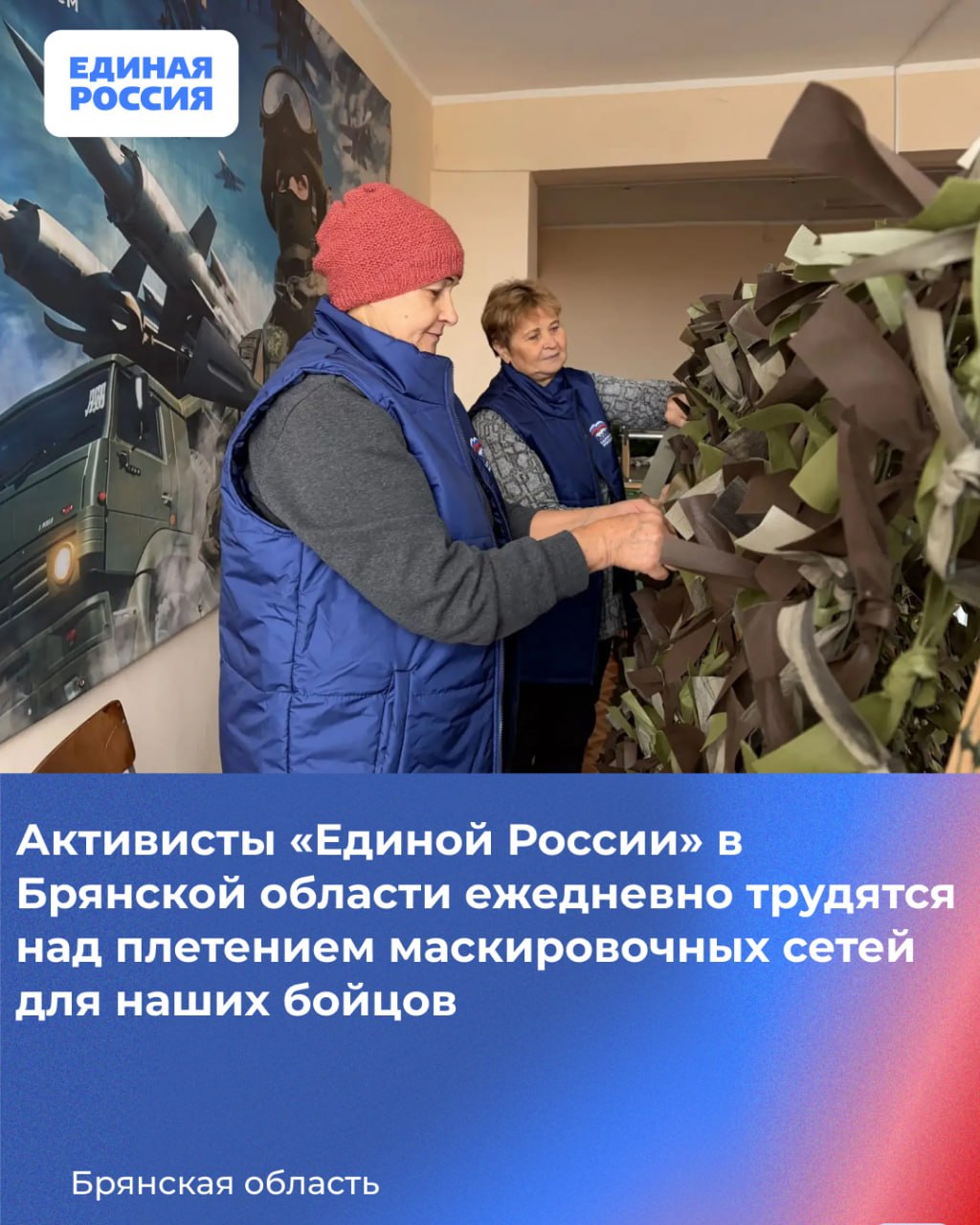 Активисты «Единой России» в Брянской области ежедневно трудятся над плетением маскировочных сетей для наших бойцов