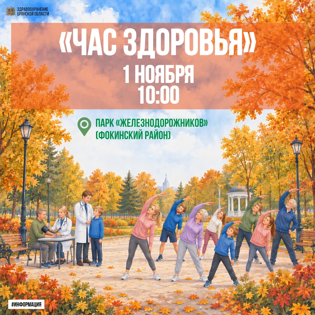 «Час здоровья» продолжается в Брянске!