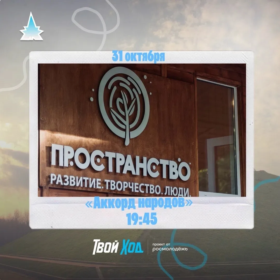 У нас новость!. Команда проекта Твой Ход приглашает на гитарник «Аккорд народов», посвящённый Дню народного единства! Дата: 31 октября