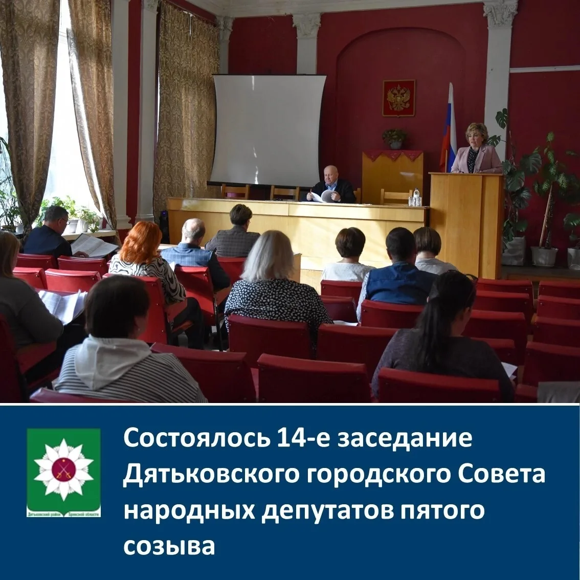 Состоялось 14-е заседание Дятьковского городского Совета народных депутатов пятого созыва