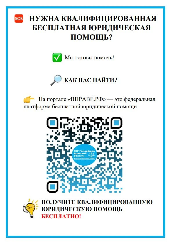 Одним из ключевых инструментов обеспечения доступности юридической помощи на территории Брянской области является портал «ВПРАВЕ.РФ» - федеральная государственная информационная система, позволяющая гражданам
